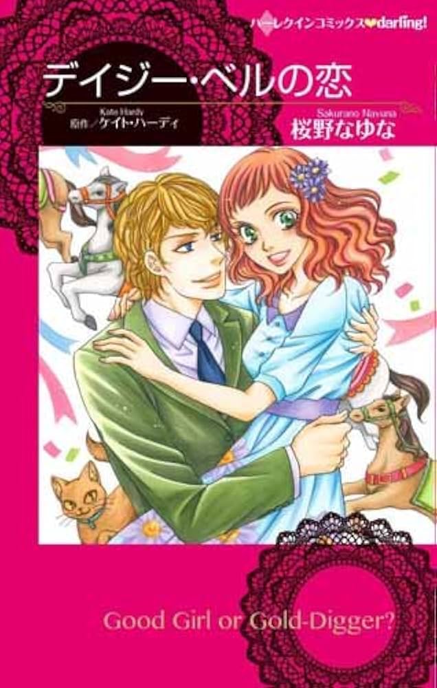 【中古】 デイジー・ベルの恋/ハーパーコリンズ・ジャパン/ケイト・ハーディ 中古】 デイジー・ベルの恋/ハーパーコリンズ・ジャパン/ケイト